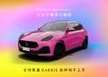 Baribe-Maserati 專為為女孩平權夢幻聯動，全球限量BARIBE海神和平上市