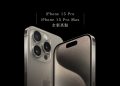 2023年Apple發布 iPhone 15 Pro與iPhone 15 Pro Max的全新亮點