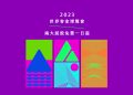 2023世界客家博覽會 – 兩大展館免費一日遊