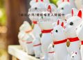 貓奴必拜PART1 : 招財貓發源神社「東京豪德寺」，療癒喵星人降福中