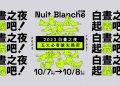 2023 白晝之夜五大必看搶先揭密@台北信義區