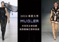 MUGLER 2024春夏大秀－中西眾女神回歸，安琪拉貝瑟、范爺、派瑞斯希爾頓強勢壓軸巴黎時裝週!