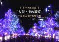 日本冬季到大阪旅遊，一定要去看的點燈活動「大阪・光の饗宴」
