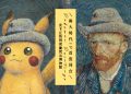 Pika! Pika! 兩大時代IP首度同台，皮卡丘快閃荷蘭梵谷博物館!