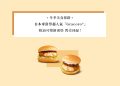冬季美食探路 ▎日本麥當勞超人氣「Gracoro®」奶油可樂餅漢堡 閃亮回歸!