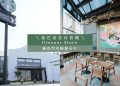 星巴克全台首間Greener Store綠色門市插旗台中