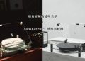 瑞典音頻的透明美學－Transparent ™透明黑膠機