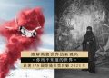 瞭解真實世界的新視角▶▶跟著攝影界奧斯卡IPA國際攝影獎，回顧2023年你所不知道的世界吧!