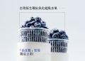 台灣原生種抗氧化超級水果「山丘藍」藍莓，限定上市!