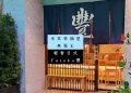 美食新店開箱 ❚ 米其林摘星無冕王，國際侍酒大師新作: 台中輕奢日式丼飯餐廳Yutaka豐