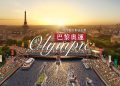 巴黎奧運 倒數不到3個月！ 時尚魅力集結花都