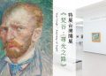 《梵谷：尋光之路》荷蘭遠渡來台！迎來25幅真跡、橫跨10年創作生涯