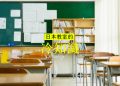 日本特輯｜日本教室對外窗都在Ｏ邊理科教室桌椅都是Ｏ色的這些日本教室小細節你注意到了嗎