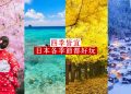 日本特輯｜精彩四季！日本各個季節都好玩