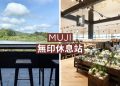 日本特輯｜無印控必訪 這麼美的休息站你見過嗎