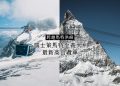 一次玩兩國 跨越馬特洪峰！ 瑞士策馬特至義大利最新高山纜車