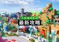 日本特輯｜2024最新大阪環球影城超級任天堂世界攻略 編輯實測真的好玩！