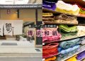 日本特輯｜數位時代的溫潤觸感 京都「紙司柿本」保留傳統和紙濃厚氛圍