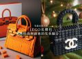【有錢也買不到？LEGO 名牌包】 時尚與創意的完美融合