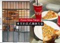 日本特輯｜Pizza Slice Tokyo：東京的美式薄餅天堂
