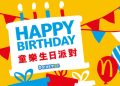 圓夢派對！麥當勞全新哆啦A夢童樂生日派對