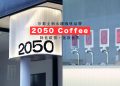 2050年倒數9,236天，看京都全新永續咖啡品牌@2050 降低碳排，拯救世界!