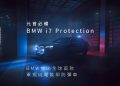 元首必備 ▌BMW 推出全球首款軍規純電裝甲防彈車 BMW i7 Protection重磅上市!