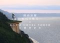 時尚巨擘NIGO操刀的度假天堂－NOT A HOTEL TOKYO入園登記中!